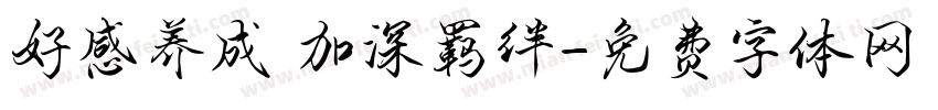 好感养成 加深羁绊字体转换